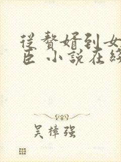 从赘婿到女帝宠臣 小说在线阅读