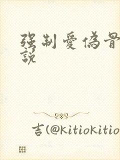 强制爱伪骨科小说