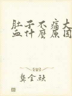 肚子不痛大便有血什么原因