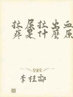 拉屎拉出血肚子疼是什么原因引起的