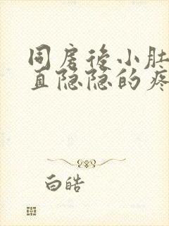 同房后小肚子一直隐隐的疼是什么原因