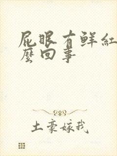 屁眼有鲜红血怎么回事封面