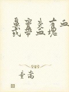 鼻窦炎有血鼻涕或带血块封面