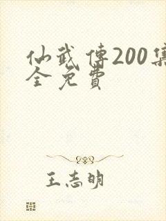 仙武传200集全免费封面