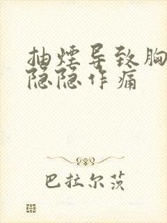 抽烟导致胸口闷隐隐作痛