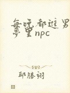每晚都进男神们梦里npc封面