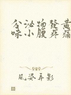 分泌物发黄有异味小腹疼痛