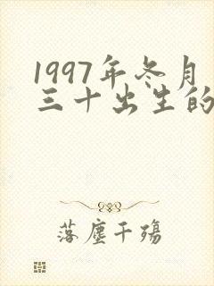 1997年冬月三十出生的命运