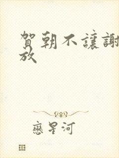 贺朝不让谢俞释放