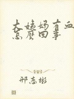 大姨妈有血疙瘩怎么回事