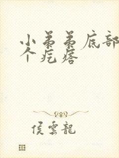 小弟弟底部长了个疙瘩