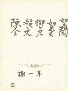 陈超柳如絮小说全文免费阅读