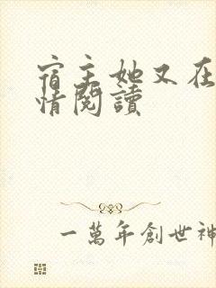 宿主她又在崩剧情阅读