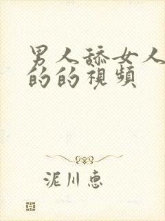 男人舔女人下面的的视频