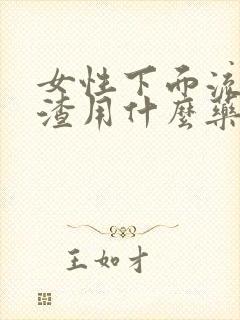 女性下面流豆腐渣用什么药