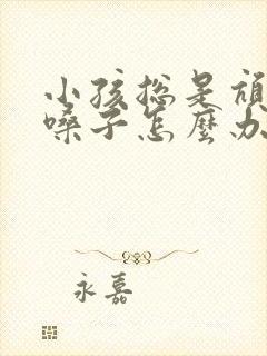 小孩总是吭吭清嗓子怎么办