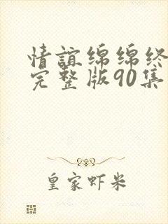 情谊绵绵终有时完整版90集