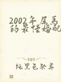 2002年属马的最佳婚配年龄