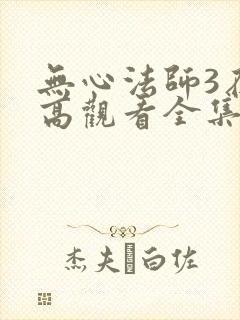 无心法师3在线高观看全集电视剧