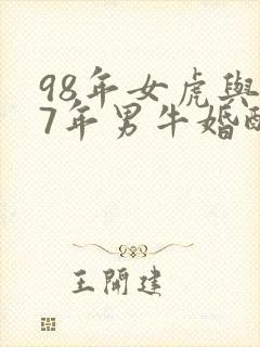 98年女虎与97年男牛婚配好吗