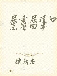 尿黄尿道口痒是怎么回事