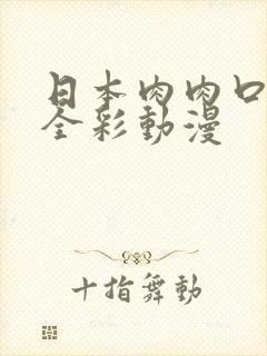 日本肉肉口番工全彩动漫封面