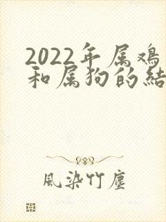 2022年属鸡和属狗的结婚吉日封面