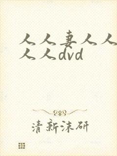 人人妻人人爽人人人dvd