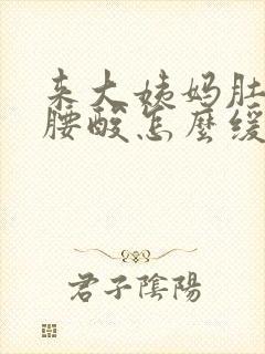 来大姨妈肚子疼腰酸怎么缓解