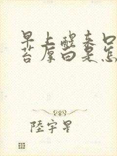 早上醒来口苦舌苔厚白是怎么回事封面