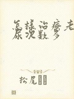 怎样治疗老人夜尿次数多封面