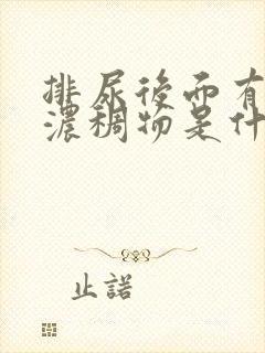 排尿后面有白色浓稠物是什么