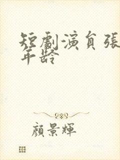 短剧演员张皓承年龄