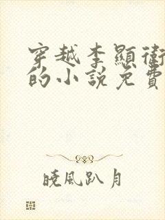 穿越李显卫宓妃的小说免费阅读