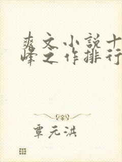 爽文小说十大巅峰之作排行榜封面