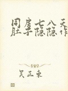 同房七八天后小肚子隐隐作痛