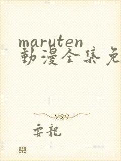 maruten动漫全集免费播放
