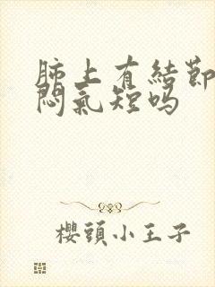 肺上有结节会胸闷气短吗