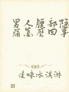 男人腹部隐隐作痛怎么回事