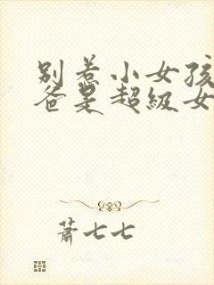 别惹小女孩她爸爸是超级女儿奴封面