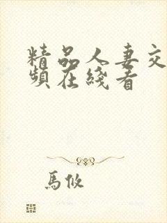 精品人妻交换视频在线看封面