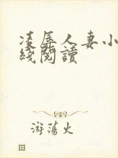 凌辱人妻小说在线阅读