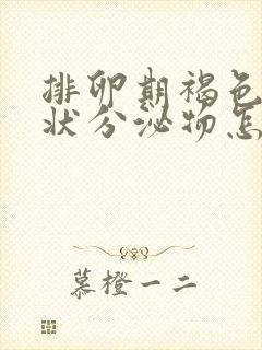 排卵期褐色果冻状分泌物怎么回事