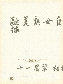 欧美熟女自摸自插封面