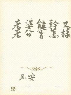 老婆能干又强势老公会怎样