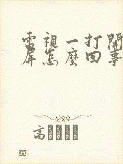 电视一打开就黑屏怎么回事