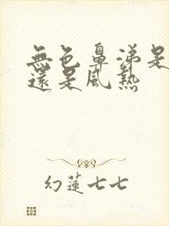 无色鼻涕是风寒还是风热封面