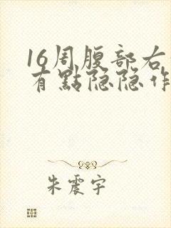 16周腹部右侧有点隐隐作痛