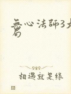 无心法师3大结局