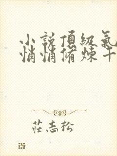 小说顶级气运,悄悄修炼千年免费看